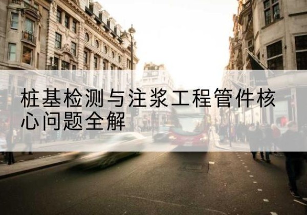盐池声测管常用规格有哪些？-桩基检测与注浆工程管件核心问题全解